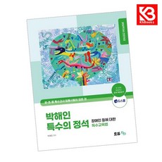 2027 박해인 특수의 정석 장애인 등에 대한 특수교육법 + 책갈피 [KHBOOKS]