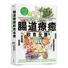 【常常】腸道療癒飲食全書:活用低FODMAP＆低組織胺飲食法，115道植物性食譜教你養出腸道好菌，改善身體發炎、腹敏/威爾•布爾西維茲 五車商城