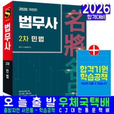법무사2차 민법 교재 책 핵심이론 기출문제해설 시대고시기획 김주한 2026, 김주한,시대법학연구소 편저