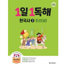1일 1독해 한국사 3: 조선(상):2022개정 교육과정, 1일 1독해 한국사 3: 조선(상), 메가스터디 초등교육 연구소, 큰곰자리(저), 메가스터디북스