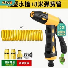 洗車水 家用噴頭伸縮水管套裝 (沖洗/澆花/陽臺適用), 高壓水槍+8米彈簧管【送萬能轉接頭】