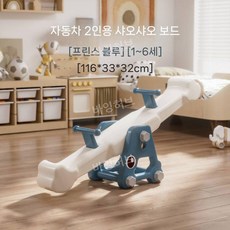 어린이 시소 놀이터 놀이방 어린이집 유치원 실내 아기 유아 야외 균형 발달 교육 안전, 자동차 블루 시소 (1-6세)