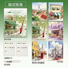 yuelu 水彩填色套組 附畫筆顏料 大尺寸棉漿紙 零基礎繪畫, 歐式街景