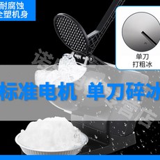 220v碎冰機商用奶茶店專用刨冰機打綿綿冰機家用小型雪冰機冰沙機擺攤多功能 熱銷, 單刀-標準電機-塑款（無過熱保護）