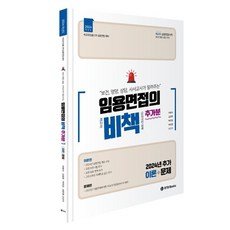 2024 비교과 임용 2차 보건 영양 상담 서사 교사가 알려주는 임용면접의 비책 추가분 : 비교과 심층면접의 대책, BTB Books