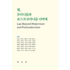 법 모더니즘과 포스트모더니즘 너머에, 이상돈 외저, 법문사