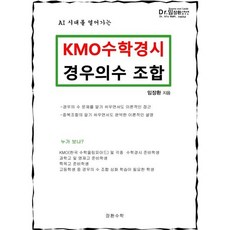 KMO 수학경시 경우의수 조합(2026), KMO 수학경시 경우의수 조합 / 임장환