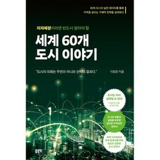 지자체장이라면 반드시 알아야 할 세계 60개 도시 이야기, 지자체장이라면 반드시 알아야 할 세계 60개 도시 .., 이창운(저), 좋은땅, 이창운