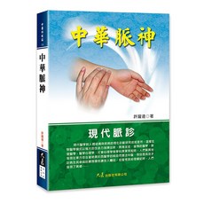 中華脈神：許躍遠著，大展出版社，中醫養生保健入門書籍, 詳見包裝, 大展出版社, 許躍遠