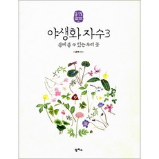 야생화 자수 3