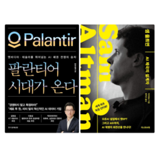 팔란티어 시대가 온다 + 샘 올트먼 (전 2권)