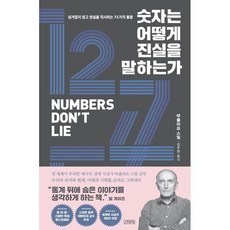 숫자는 어떻게 진실을 말하는가 : 넘겨짚지 않고 현실을 직시하는 71가지 통찰, 바츨라프 스밀 저/강주헌 역, 김영사