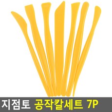 지점토 공작칼세트 7P 지점토 점토 공작 세트 출산 육아 완구 매트 미술 놀이 클레이, 본품, 상세페이지 참조