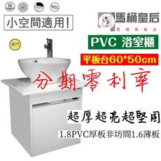 馬桶皇后 PVC 浴櫃 60cm 洗面盆浴櫃組, 1個, G-005藝術盆平板台浴櫃組不含龍頭, G-005藝術盆平板台浴櫃組, 不含龍頭