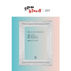 드라마 뉴웨이브(2017), 문학의문학, 김경환,심민주,이현주 공저