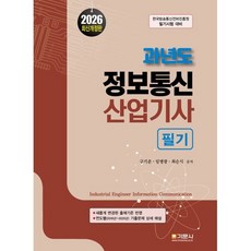 2026 과년도 정보통신산업기사 필기, 기문사