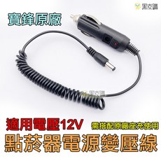 寶鋒原廠點菸器充電線 - UV-5R VU-180 6R 9R 對講機車充, 1個