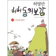 허허 동의보감 1 : 죽을래 살래?, 허영만 저/박석준,오수석,황인태 감수, 시루