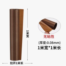 桃園出貨 特氟龍高溫膠布1米-10米長 耐高溫防沾黏 鐵氟龍布 熱壓機滾筒絕緣隔熱膠帶, 1個, 無粘性【棕色0.08厚】寬1米*長1米