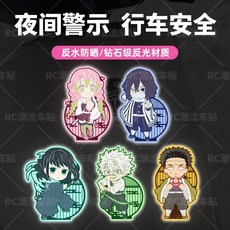 熱銷新款 新款鬼滅之刃反光貼紙電動車夜間警示反光貼紙可愛個性卡通裝設貼, 1個, 無痕膠貼【防水防曬不留膠】,鬼滅之刃【B組3個裝】