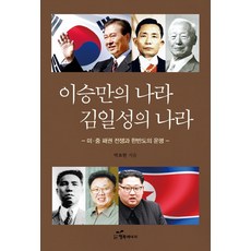 李承晚的國家 金日成的國家：美中霸權戰爭與韓半島的命運, 幸福能量, 朴約翰