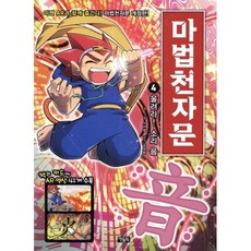 마법천자문 4 : 개정판 울려라! 소리 음 音, 아울북, 상세 설명 참조