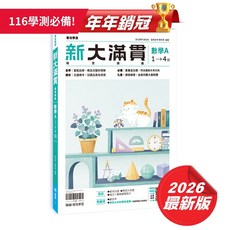 翰林 高中 新大滿貫 數學A 複習講義, 116年學測 新大滿貫數學A講義+詳解本