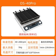 오비탈 쉐이커 속도조절 진동기 교반기 발진기 플라스크 조정기, OS-40Pro (범용 팔레트)