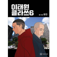 이태원 클라쓰 6 권 만화 책, 영컴
