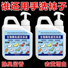 【開發票/統編】生物酶免搓洗襪液 強效清潔 除臭去黃 襪子清潔劑, 1個, 【免搓洗/一泡淨】去污除臭抑菌率99%,1小瓶100ml（去黃增白+祛味留香）不