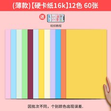 馬卡龍色系卡紙A4彩色手工A3硬厚立體書淺色暖色粉色手工幼兒園繪, 【16K12色】60張/包