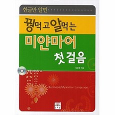 NSB9788974827779 새책-스테이책터 [꿩먹고 알먹는 미얀마어 첫걸음] -꿩 먹고 알 먹는 첫걸음 시리즈-문예림-장준영 지음-기타 동양어-20, 꿩먹고 알먹는 미얀마어 첫걸음, 없음null