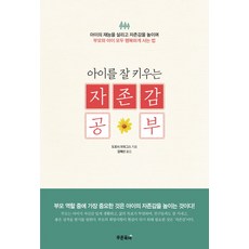 아이를 잘 키우는 자존감 공부, 푸른육아
