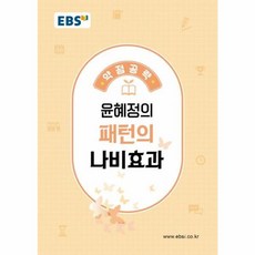 EBSi 강의노트 약점공략 윤혜정의 패턴의 나비효과, EBS한국교육방송공사