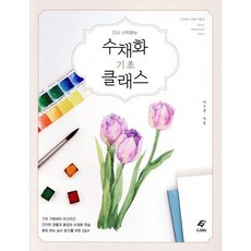 다시 시작하는수채화 기초 클래스, EJONG, 이수경 저