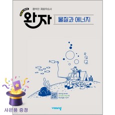 완자 고등 물질과 에너지(2026):2022 개정 교육과정, 고등학교 2학년, 과학