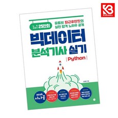 2026 시나공 빅데이터분석기사 실기 책 + 책갈피 (KHBOOKS)