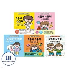 소중해 소중해 전5권 세트 예쁜말미운말 너의좋은점