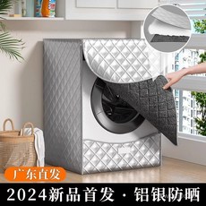 滾筒洗衣機罩 防水加絨加厚防塵套 海爾小天鵝洗衣機陽臺專用, UPF50+菱格- 加絨鋁銀 （L.R.,S洗滌容量4-7.5kg