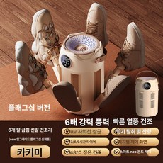 프렛픽 신발건조기 축구화 운동화 살균 휴대용 가정용, 카키 플래그십 6 6 배풍량 UV NEC 아로마, 기본 모델명/품번