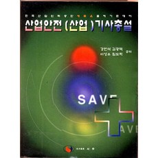 산업안전(산업)(기사 총설), 서우