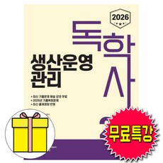 신지원 2026 무료특강 독학사 2단계 생산운영관리 책