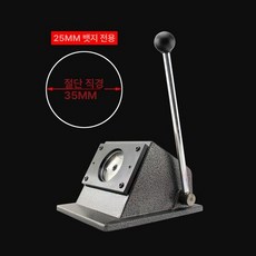 핀버튼프레스 굿즈 제작 종이 머신 절단기 원형 라운드, 1개, 25mm 브로치 원형 커터