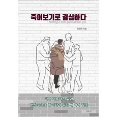 죽어보기로 결심하다, 꿈공장플러스, 최영욱