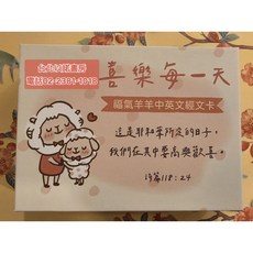 臺北以諾書房 喜樂每一天 中英對照經文卡盒, 1個