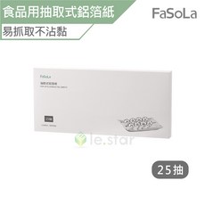 FaSoLa 加厚款食品用抽取式鋁箔紙 (25抽) 300mmx273mm 即抽即用 防油免洗 烘培烤盤適用, 1個