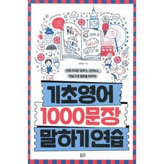 기초영어 1000문장 말하기 연습, 토마토출판사
