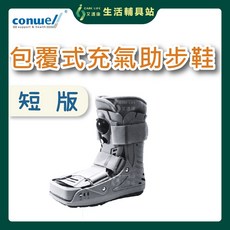 艾護康 康威利CONWELL 5923 包覆式充氣助步鞋 短版 單隻販售 踝部穩定 骨折 扭傷 復健鞋, 1個, L
