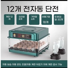 병아리 자동 부화기 달걀 육추기 오리 키우기 스마트 단일 전원 일수 표시 물병 포함, 12알 단일 전원 일수 표시 물병 포함