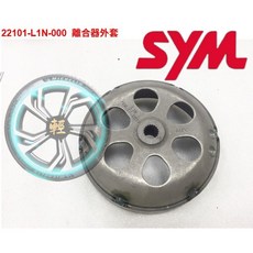 SYM原廠零件 MMBCU 黑曼巴 D51 離合器總成 加購 L1N 23010-D51-000, 1個, 碗公(L1N)